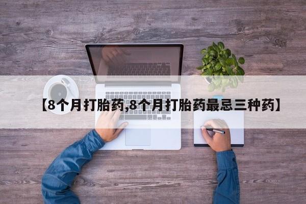 米非米索私人微信【8个月打胎药,8个月打胎药最忌三种药】