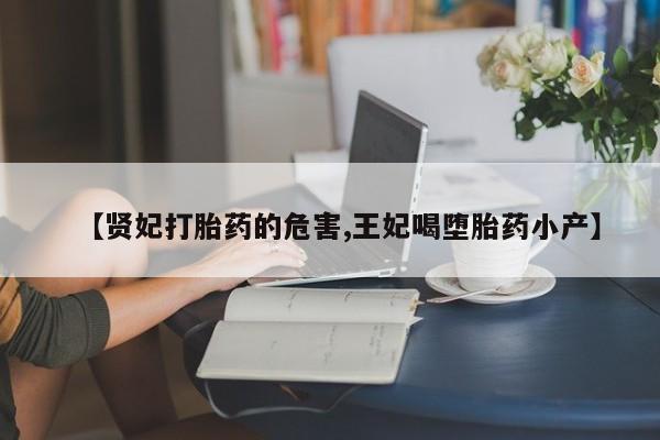 米非米索私人微信【贤妃打胎药的危害,王妃喝堕胎药小产】