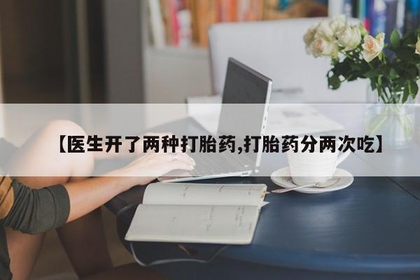 米非米索私人微信【医生开了两种打胎药,打胎药分两次吃】