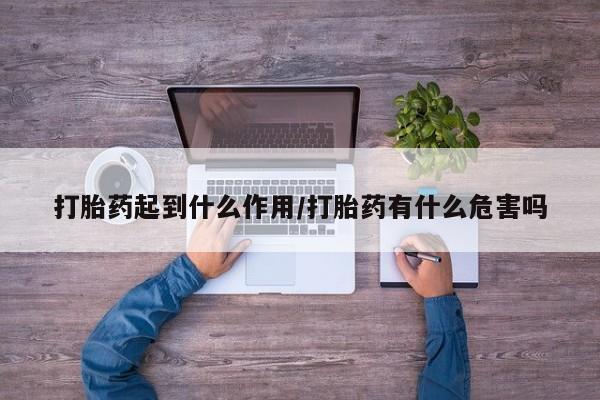 米非米索私人微信打胎药起到什么作用/打胎药有什么危害吗