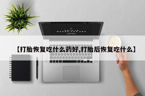 米非米索私人微信【打胎恢复吃什么药好,打胎后恢复吃什么】