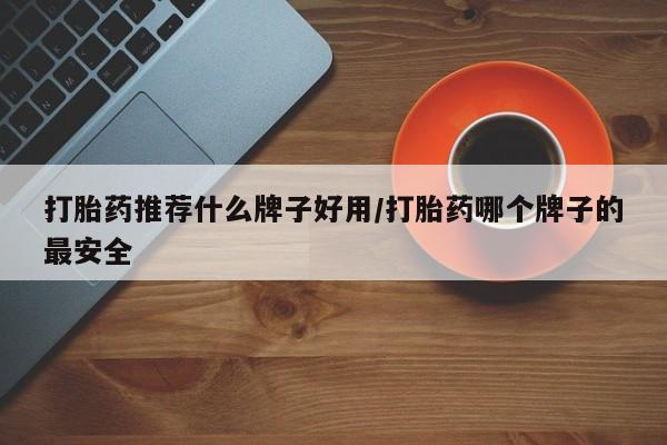 米非米索私人微信打胎药推荐什么牌子好用/打胎药哪个牌子的最安全