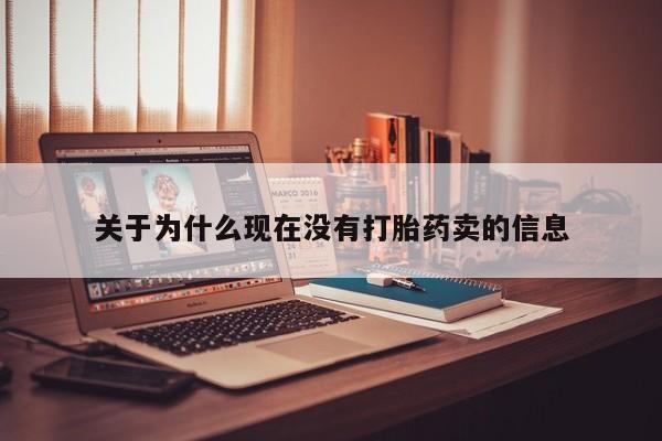 米非米索私人微信关于为什么现在没有打胎药卖的信息