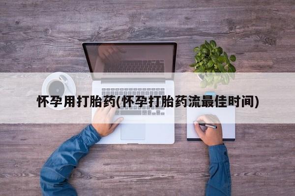 米非米索私人微信怀孕用打胎药(怀孕打胎药流最佳时间)