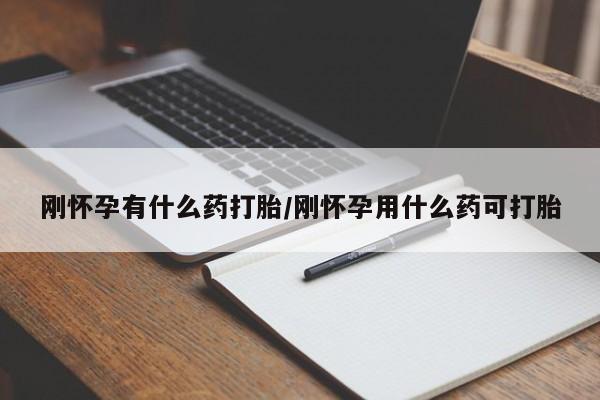 米非米索私人微信刚怀孕有什么药打胎/刚怀孕用什么药可打胎