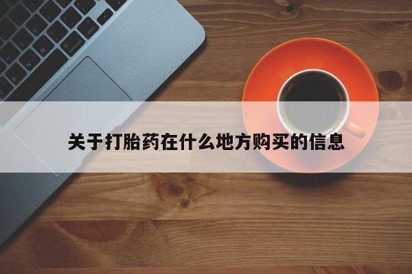 米非米索私人微信关于打胎药在什么地方购买的信息