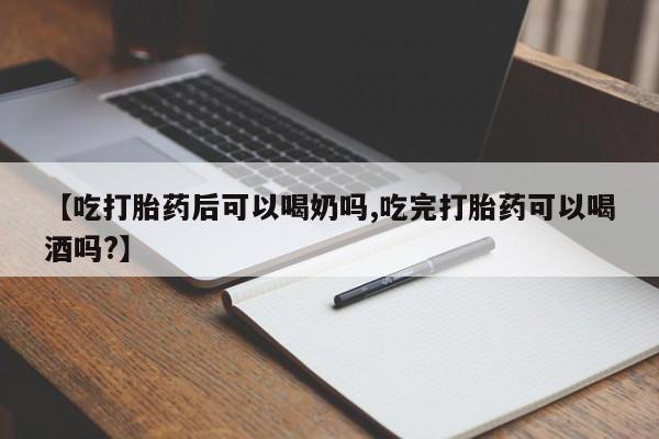 米非米索私人微信【吃打胎药后可以喝奶吗,吃完打胎药可以喝酒吗?】