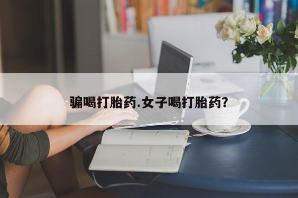 米非米索私人微信骗喝打胎药.女子喝打胎药？