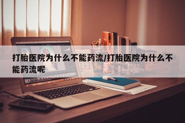 米非米索私人微信打胎医院为什么不能药流/打胎医院为什么不能药流呢
