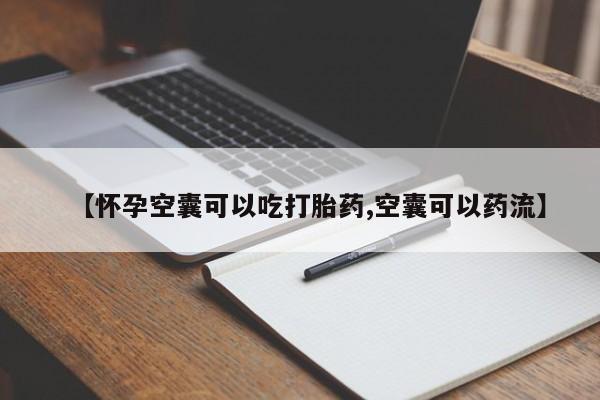 米非米索私人微信【怀孕空囊可以吃打胎药,空囊可以药流】