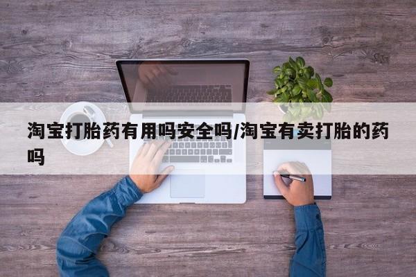 米非米索私人微信淘宝打胎药有用吗安全吗/淘宝有卖打胎的药吗