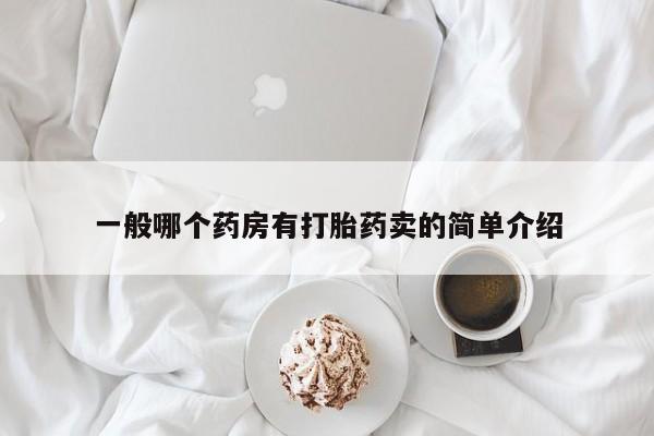 米非米索私人微信一般哪个药房有打胎药卖的简单介绍