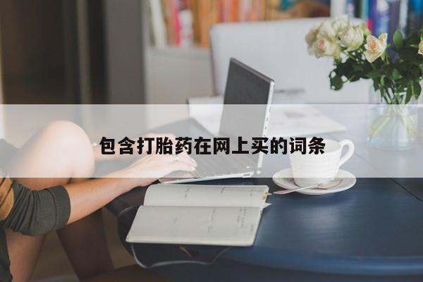 米非米索私人微信包含打胎药在网上买的词条