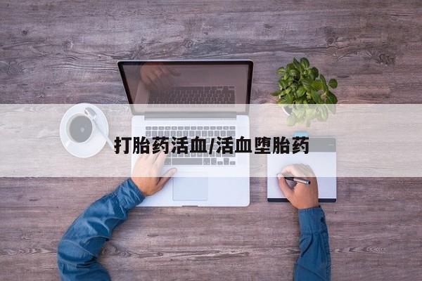 米非米索私人微信打胎药活血/活血堕胎药