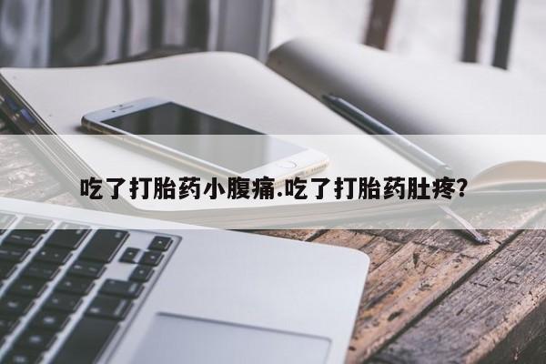 米非米索私人微信吃了打胎药小腹痛.吃了打胎药肚疼？