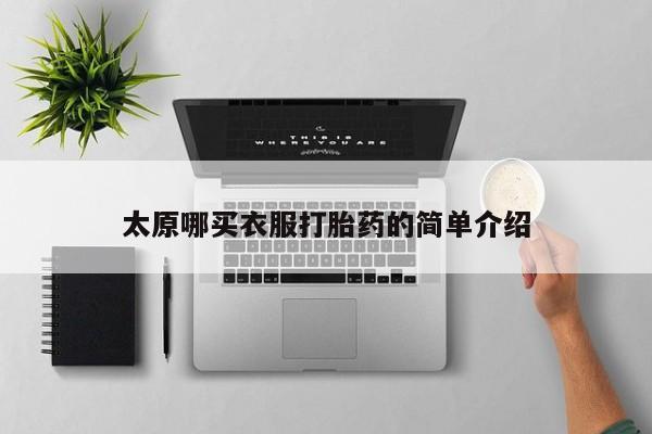 米非米索私人微信太原哪买衣服打胎药的简单介绍