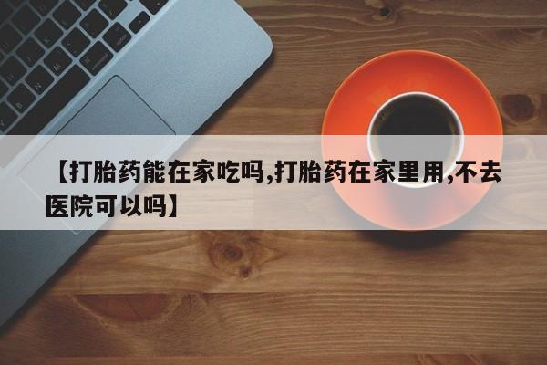 米非米索私人微信【打胎药能在家吃吗,打胎药在家里用,不去医院可以吗】