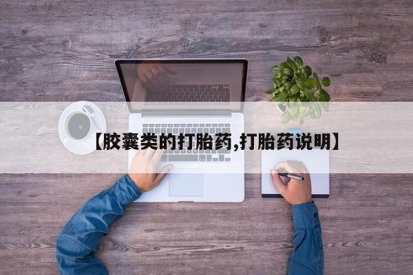 米非米索私人微信【胶囊类的打胎药,打胎药说明】