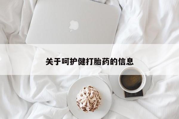 米非米索私人微信关于呵护健打胎药的信息