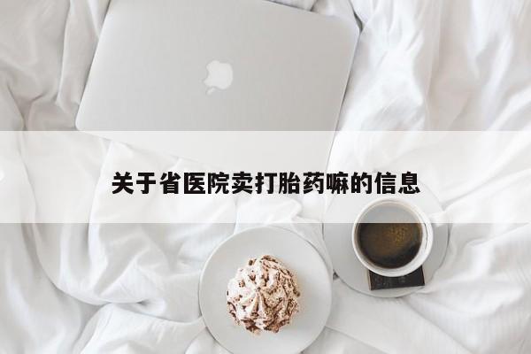 米非米索私人微信关于省医院卖打胎药嘛的信息