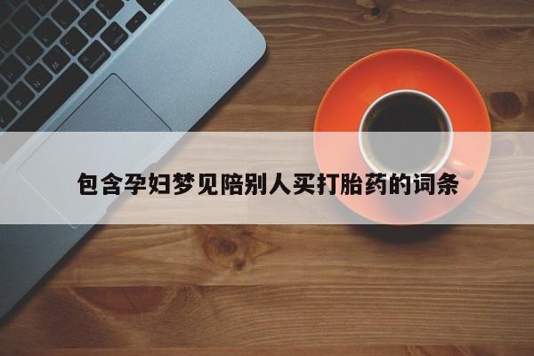 米非米索私人微信包含孕妇梦见陪别人买打胎药的词条