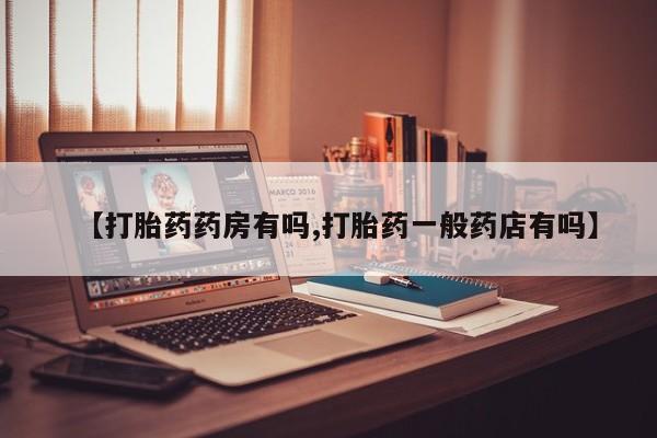 米非米索私人微信【打胎药药房有吗,打胎药一般药店有吗】
