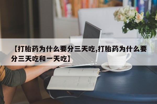 米非米索私人微信【打胎药为什么要分三天吃,打胎药为什么要分三天吃和一天吃】
