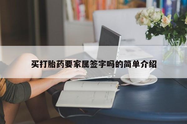 米非米索私人微信买打胎药要家属签字吗的简单介绍