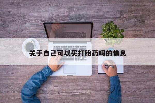 米非米索私人微信关于自己可以买打胎药吗的信息