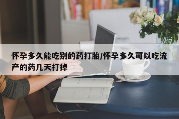 米非米索私人微信怀孕多久能吃别的药打胎/怀孕多久可以吃流产的药几天打掉