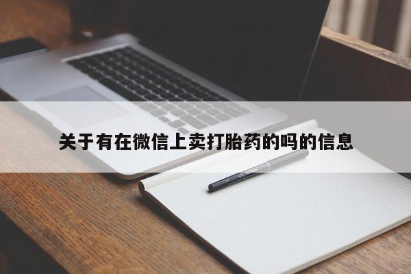 米非米索私人微信关于有在微信上卖打胎药的吗的信息
