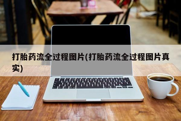 米非米索私人微信打胎药流全过程图片(打胎药流全过程图片真实)