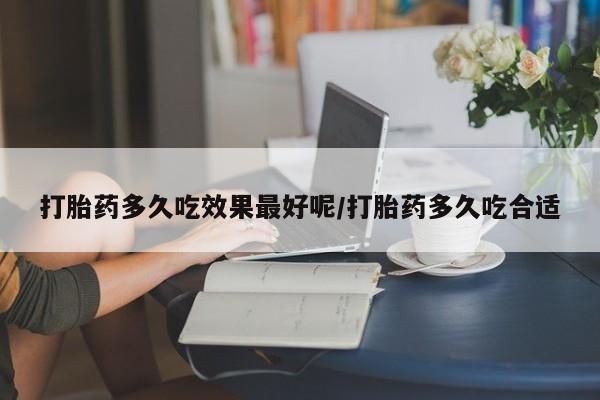 米非米索私人微信打胎药多久吃效果最好呢/打胎药多久吃合适
