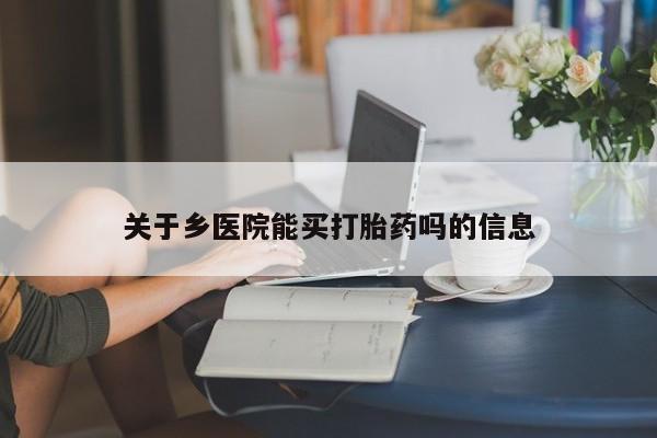 米非米索私人微信关于乡医院能买打胎药吗的信息