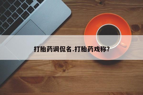 米非米索私人微信打胎药调侃名.打胎药戏称？