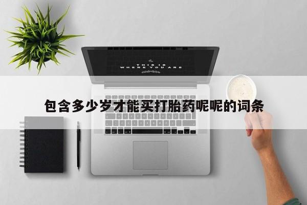 米非米索私人微信包含多少岁才能买打胎药呢呢的词条