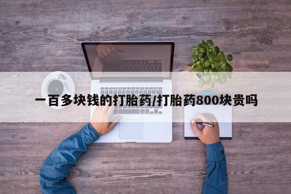 米非米索私人微信一百多块钱的打胎药/打胎药800块贵吗
