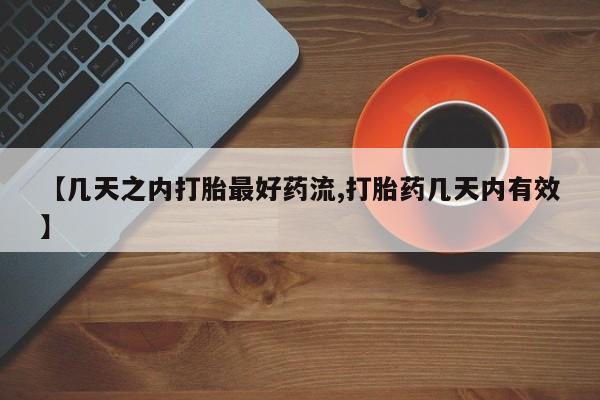 米非米索私人微信【几天之内打胎最好药流,打胎药几天内有效】