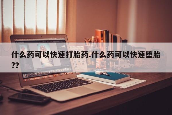 米非米索私人微信什么药可以快速打胎药.什么药可以快速堕胎?？
