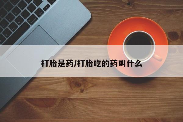 米非米索私人微信打胎是药/打胎吃的药叫什么