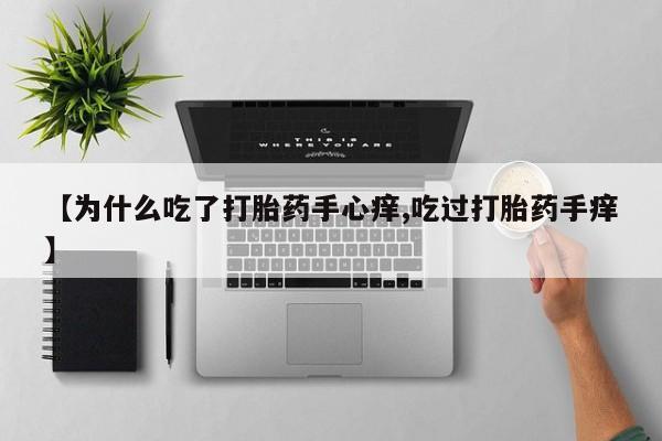 米非米索私人微信【为什么吃了打胎药手心痒,吃过打胎药手痒】