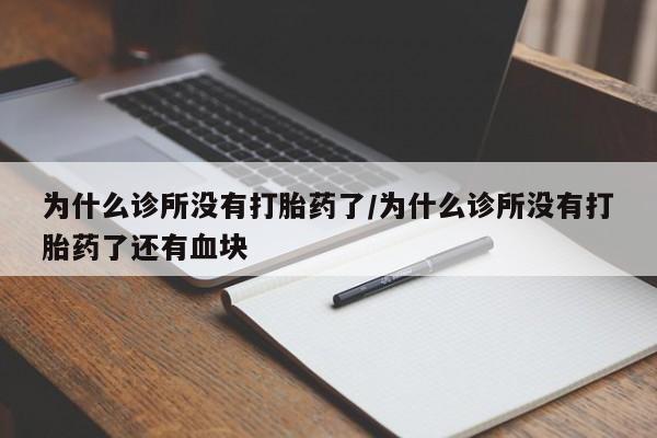 米非米索私人微信为什么诊所没有打胎药了/为什么诊所没有打胎药了还有血块