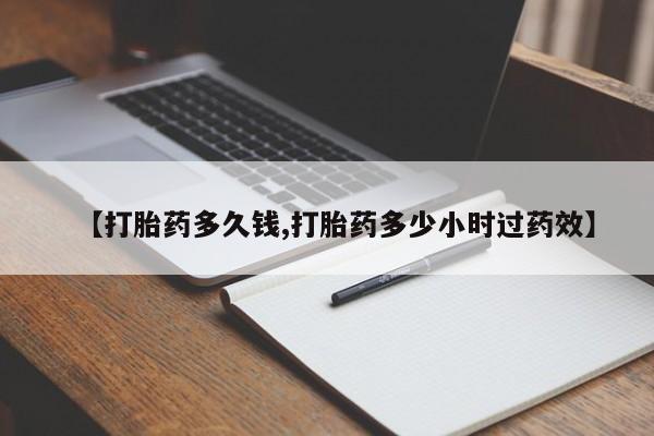 米非米索私人微信【打胎药多久钱,打胎药多少小时过药效】